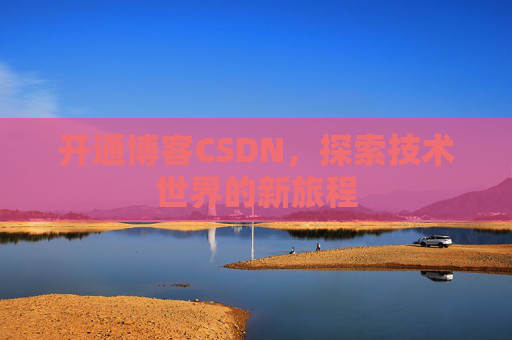 开通博客CSDN，探索技术世界的新旅程
