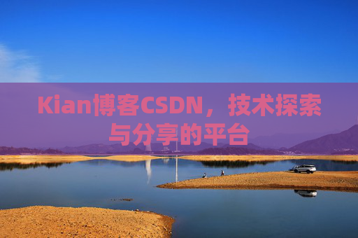 Kian博客CSDN，技术探索与分享的平台